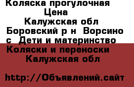 Коляска прогулочная jetem  › Цена ­ 3 500 - Калужская обл., Боровский р-н, Ворсино с. Дети и материнство » Коляски и переноски   . Калужская обл.